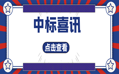 智能化项目集锦（二）｜快打开, 我又又又“中标”了！