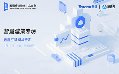 智慧建筑专场| 北京尊龙凯时“牵手”腾讯云秀恩爱了！