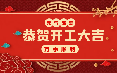 北京尊龙凯时：辞旧迎新，开工大吉!