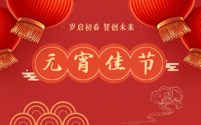 祝您元宵节快乐！