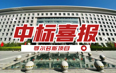中标｜“数据+AI”工业互联网平台，助力鄂尔多斯工业数字化转型开展