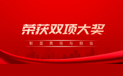 荣获诚信、文明双项大奖，彰显责任与担当