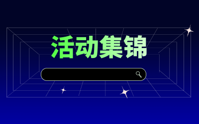 近期活动集锦，点击查看！