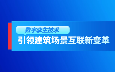 获精瑞科研技术奖｜建筑数字化的创新引擎，让城市更“智慧”